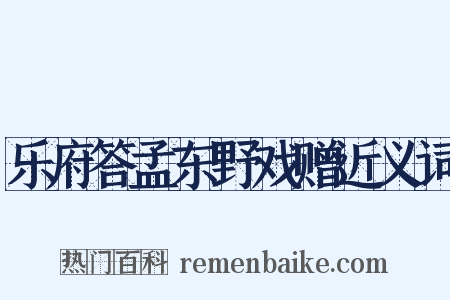 乐府答孟东野戏赠近义词是什么意思的图片
